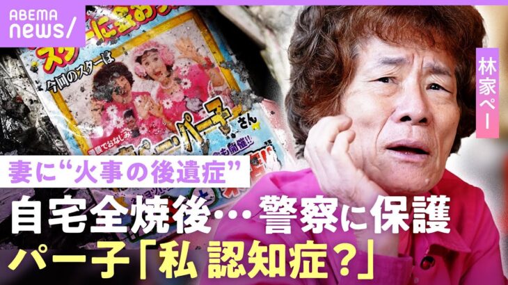 【林家ペー・パー子】自宅全焼で妻に“認知症の兆し”「赤羽警察署で保護」火災保険未加入で多額の費用…「貯金はほとんどない」|NO MAKE