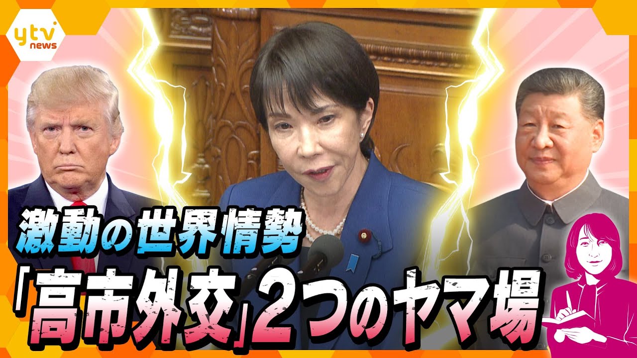 【ヨコスカ解説】激動の世界情勢「高市外交」２つのヤマ場