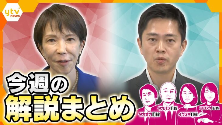 自民と維新の連立合意で議員定数削減の行方は?/高市内閣人事に込められたメッセージ/サナエノミクスで暮らしはよくなる?/外交のヤマ場は?【10月20日~10月24日の解説まとめ】