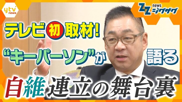 きっかけはショートメール…高市首相と吉村代表を引き合わせた遠藤衆院議員が語る連立の舞台裏【ニュース ジグザグ】