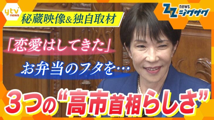 「政治家・高市早苗の真骨頂」…同級生取材や“秘蔵映像”などから垣間見える、高市首相の素顔とは【ニュース ジグザグ】