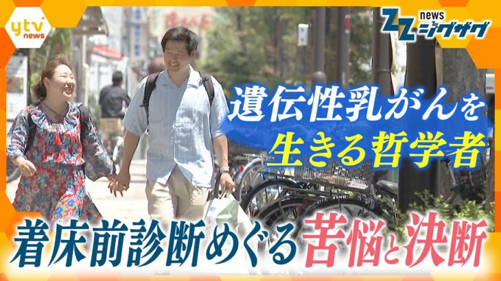 遺伝性乳がんの哲学者の苦悩と決断…着床前診断と「命の選別」の議論【ニュース ジグザグ】