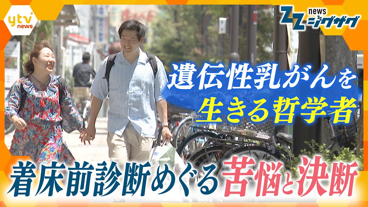 遺伝性乳がんの哲学者の苦悩と決断…着床前診断と「命の選別」の議論【ニュース ジグザグ】