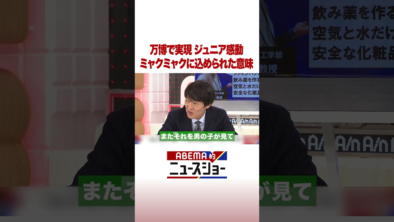 万博で実現 ジュニア感動 ミャクミャクに込められた意味 #ABEMA的ニュースショー  #Shorts