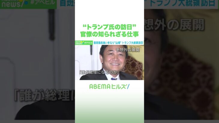 “トランプ氏の訪日” 官僚の知られざる仕事 #アベヒル #Shorts