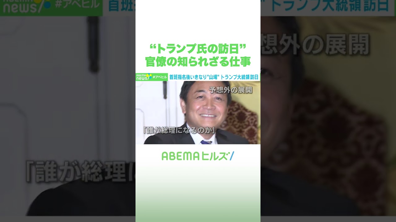 “トランプ氏の訪日” 官僚の知られざる仕事 #アベヒル #Shorts