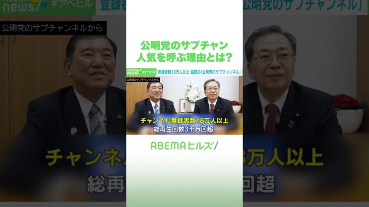 公明党のサブチャン 人気を呼ぶ理由とは? #アベヒル #Shorts