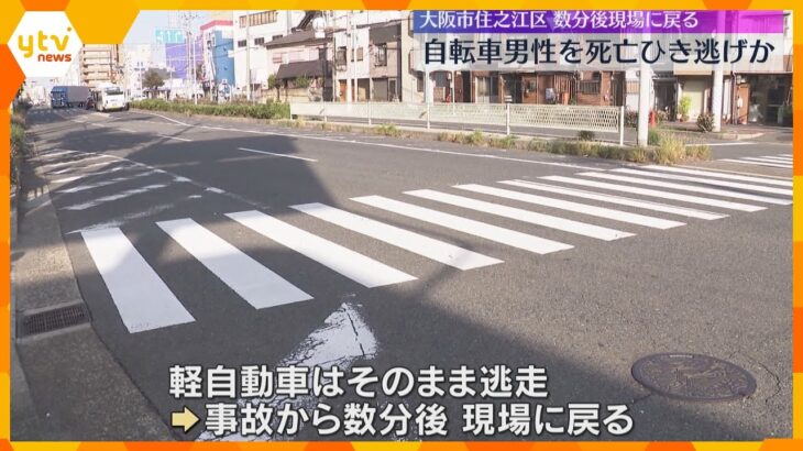 自転車に乗っていた男性がひき逃げされ死亡 事件現場戻ってきた運転手の男を逮捕へ 大阪・住之江区