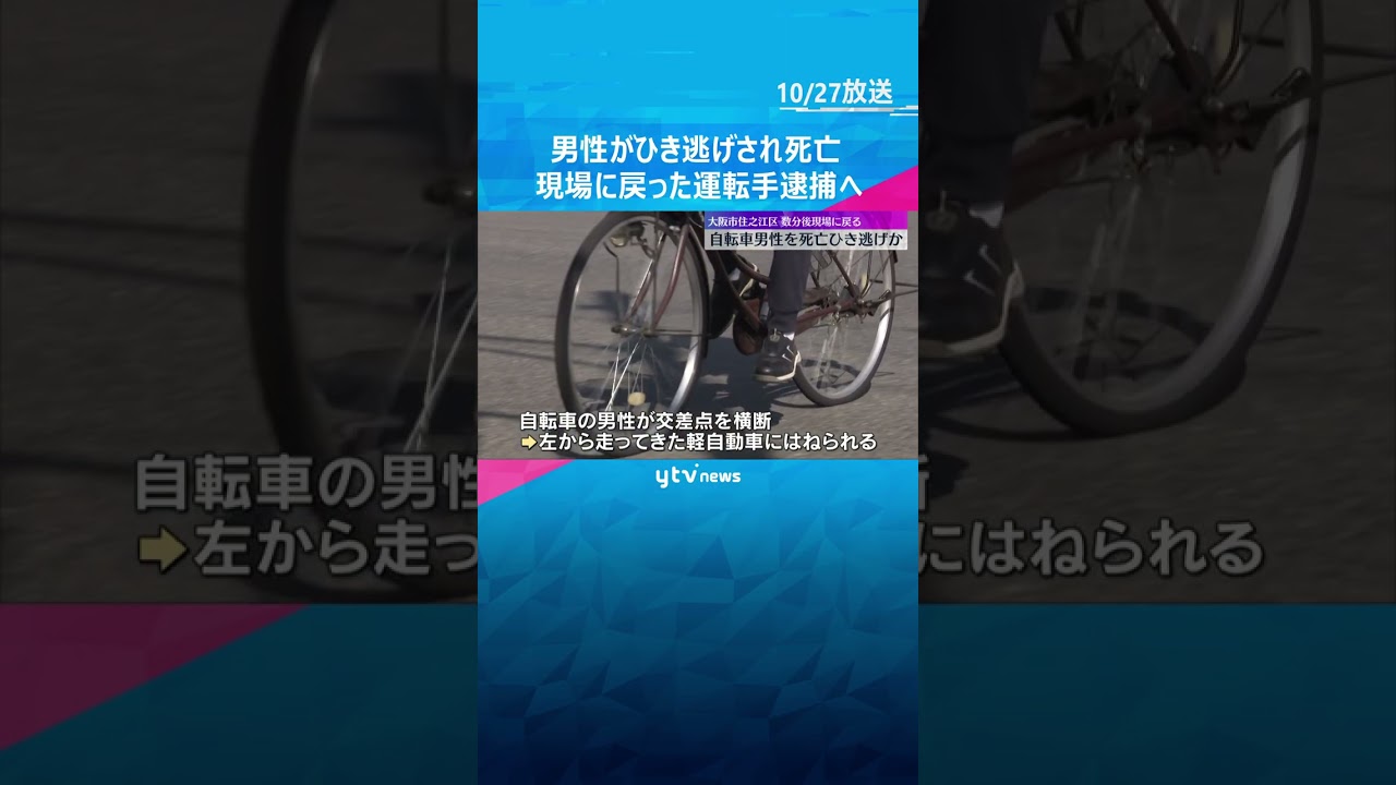自転車に乗っていた男性がひき逃げされ死亡　事件現場戻ってきた運転手の男を逮捕へ　大阪・住之江区　#shorts　#読売テレビニュース