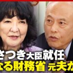【つけま危機一髪も】「恐竜番付 関脇」「おかみさん」元妻・片山さつき財務大臣を舛添要一解説「大ナタ振るえるか」｜ABEMA的ニュースショー