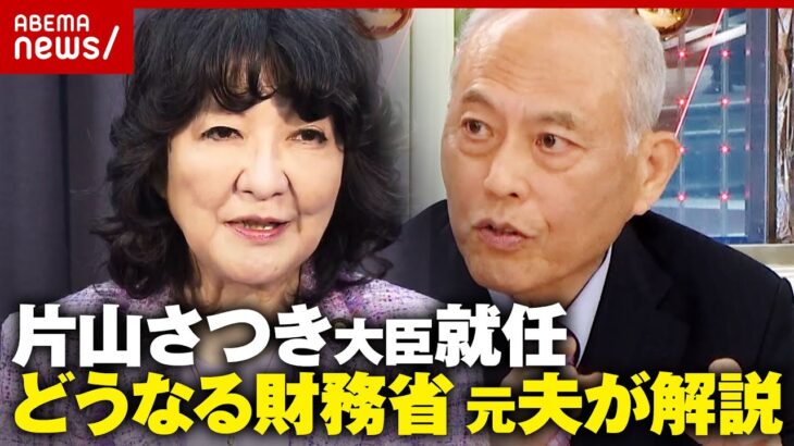 【つけま危機一髪も】「恐竜番付 関脇」「おかみさん」元妻・片山さつき財務大臣を舛添要一解説「大ナタ振るえるか」|ABEMA的ニュースショー
