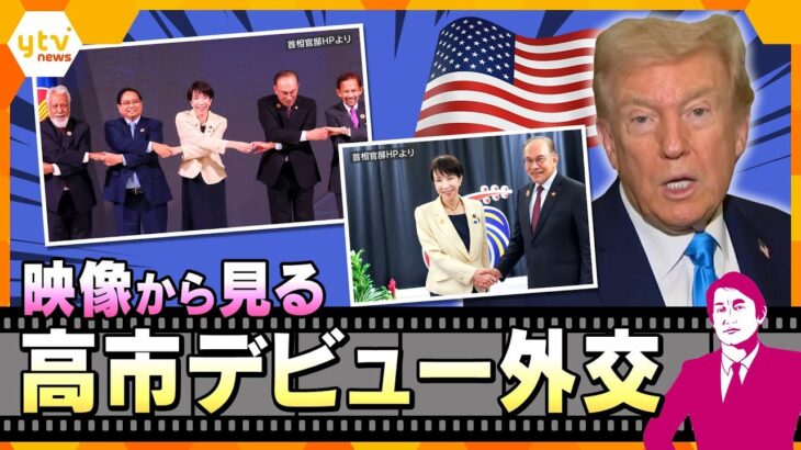 【タカオカ解説】映像から見る高市首相デビュー外交　笑顔と“ハグ”の狙い　日米首脳会談どうなる？