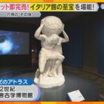 【万博ロスさん必見】チケットは即完売！イタリア館の至宝が大阪市立美術館に　館長による特別解説