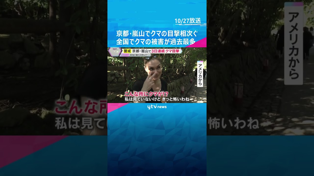 【警戒】京都・嵐山でクマの目撃相次ぐ　観光客からも不安の声　全国での被害は過去最多…10人が死亡　#shorts　#読売テレビニュース