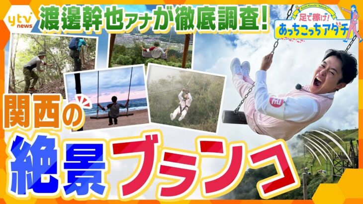 空まで飛んでいけそう!? 関西の意外なところにある「絶景ブランコ」 渡邊幹也アナが徹底調査!【かんさい情報ネット ten.あっちこっちアダチ】