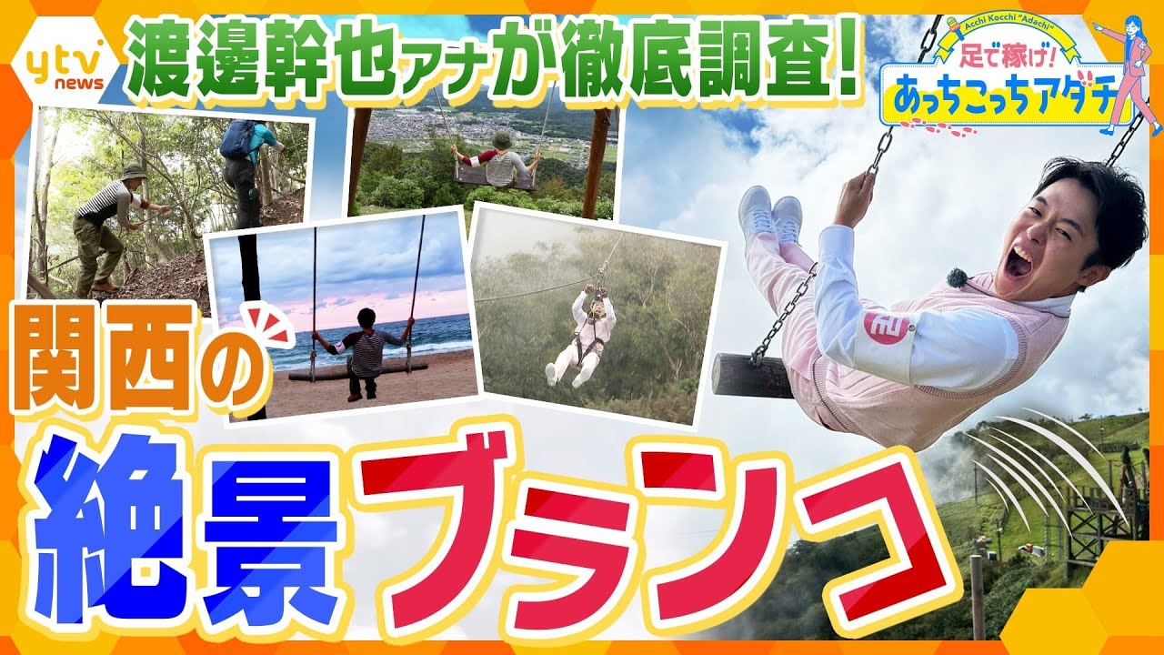 空まで飛んでいけそう！？　関西の意外なところにある｢絶景ブランコ｣　渡邊幹也アナが徹底調査！【かんさい情報ネット ten.あっちこっちアダチ】