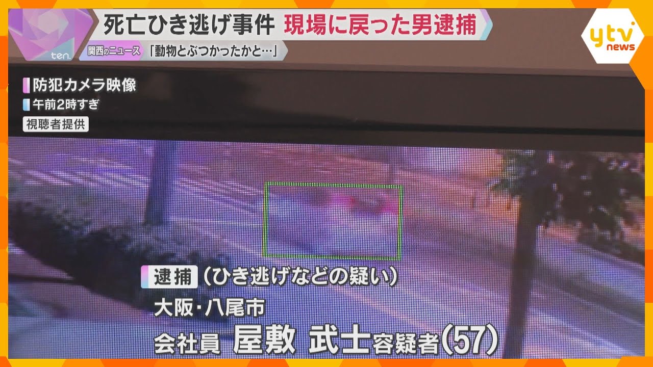 大阪市住之江区の死亡ひき逃げ事件　数分後に現場に戻った男を逮捕「動物とぶつかったかと思った」