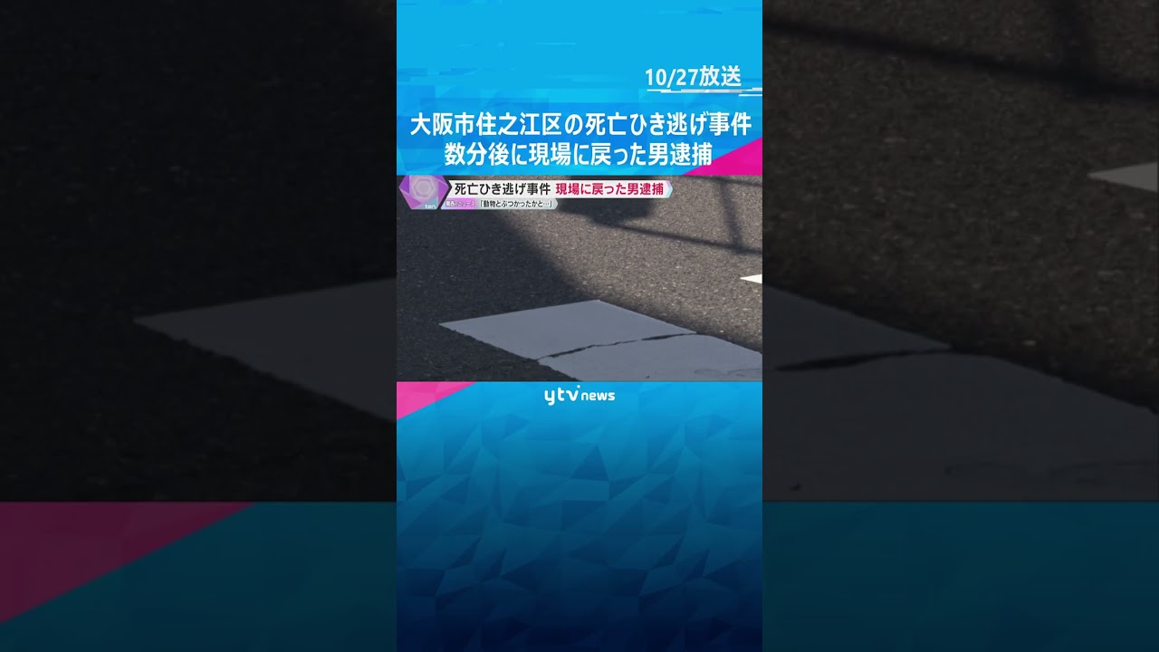 大阪市住之江区の死亡ひき逃げ事件　数分後に現場に戻った男を逮捕「動物とぶつかったかと思った」　#shorts　#読売テレビニュース