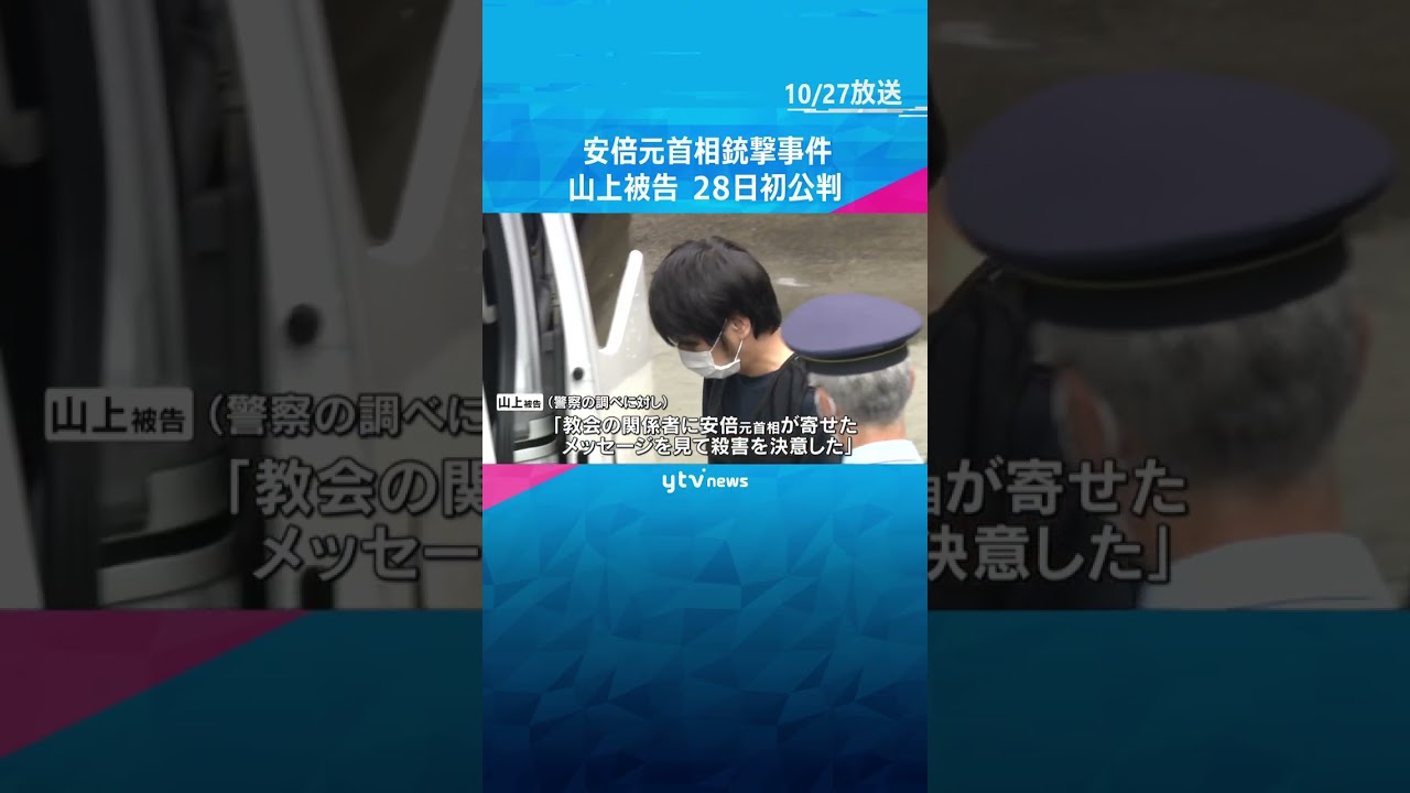 安倍元首相銃撃事件　山上徹也被告きょう初公判、殺人罪争わない方針　母親や宗教学者が証人出廷へ #shorts　#読売テレビニュース