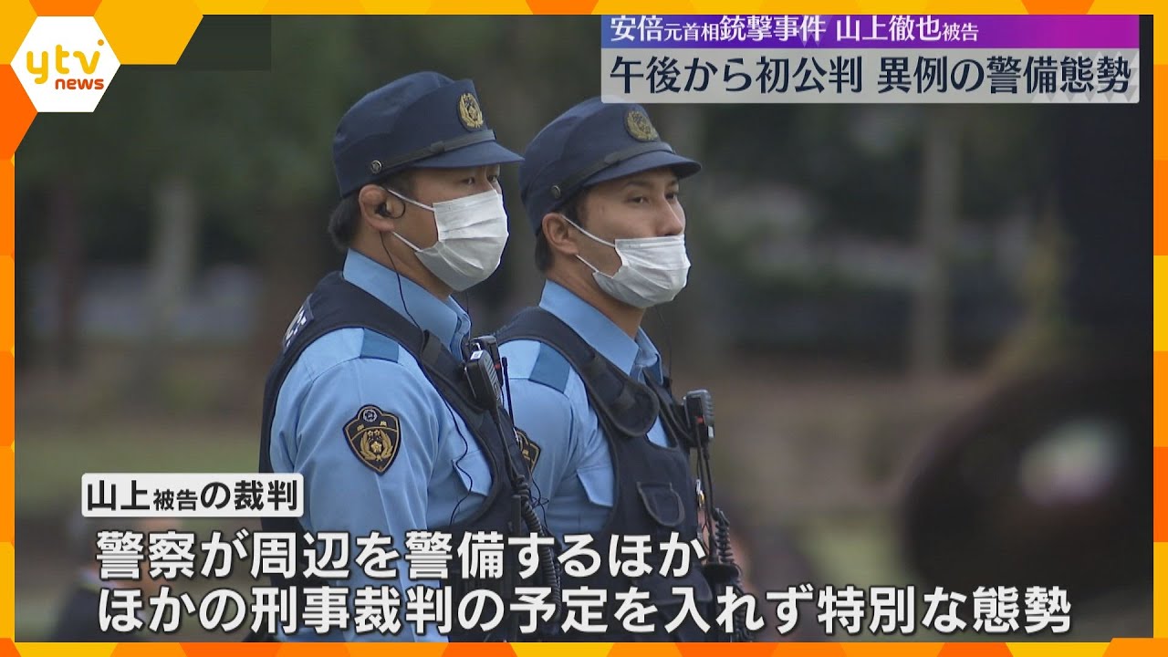 山上徹也被告きょう午後から初公判　奈良地裁では異例の警備態勢　他の刑事裁判の予定を入れず警備優先