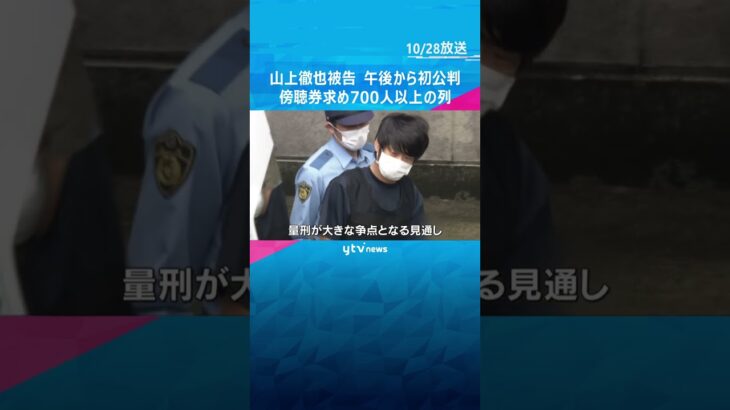 安倍元首相銃撃事件 山上徹也被告 午後に初公判 32席の傍聴席に700人以上 殺人罪争わない方針 #shorts #読売テレビニュース