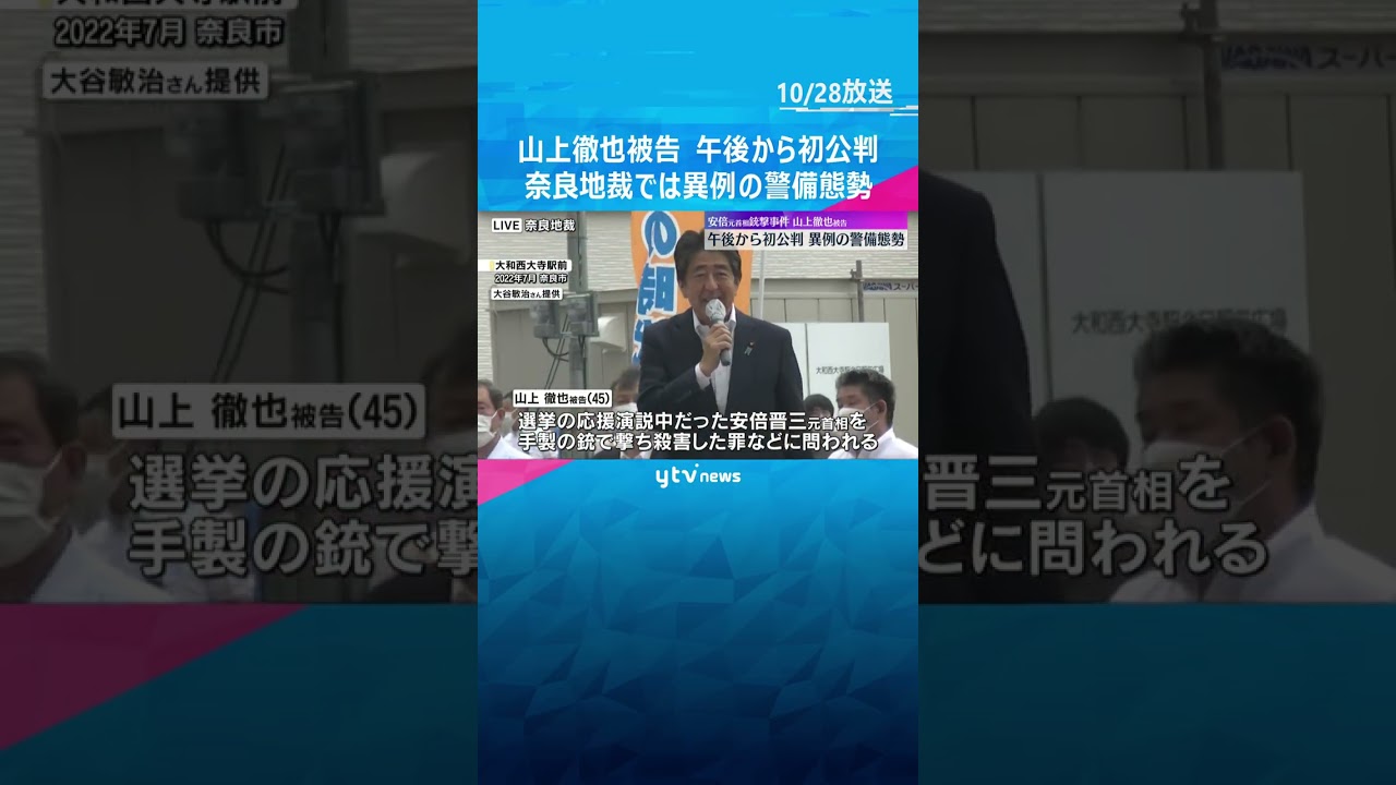 山上徹也被告きょう午後から初公判　奈良地裁では異例の警備態勢　他の刑事裁判の予定を入れず警備優先　#shorts　#読売テレビニュース