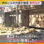 「聞いたことのない大きな音」老朽化か？ビルの外壁や窓ガラスが突然崩落　けが人なし　大阪・堺市