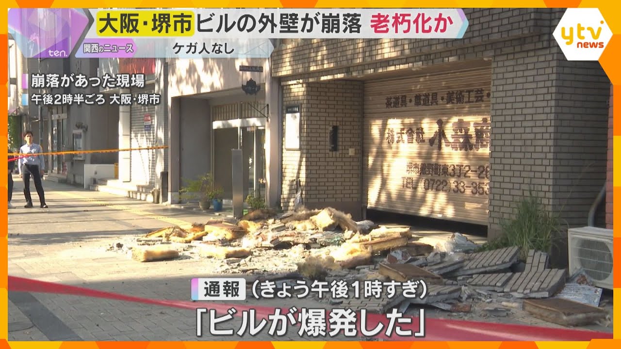 「聞いたことのない大きな音」老朽化か？ビルの外壁や窓ガラスが突然崩落　けが人なし　大阪・堺市