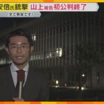 安倍元首相銃撃事件　起訴事実を認めた山上被告　初公判の内容と今後の裁判は？　奈良地裁から中継