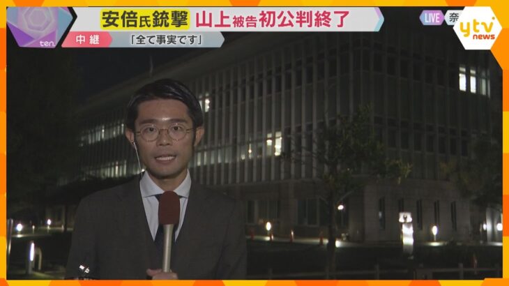 安倍元首相銃撃事件 起訴事実を認めた山上被告 初公判の内容と今後の裁判は? 奈良地裁から中継