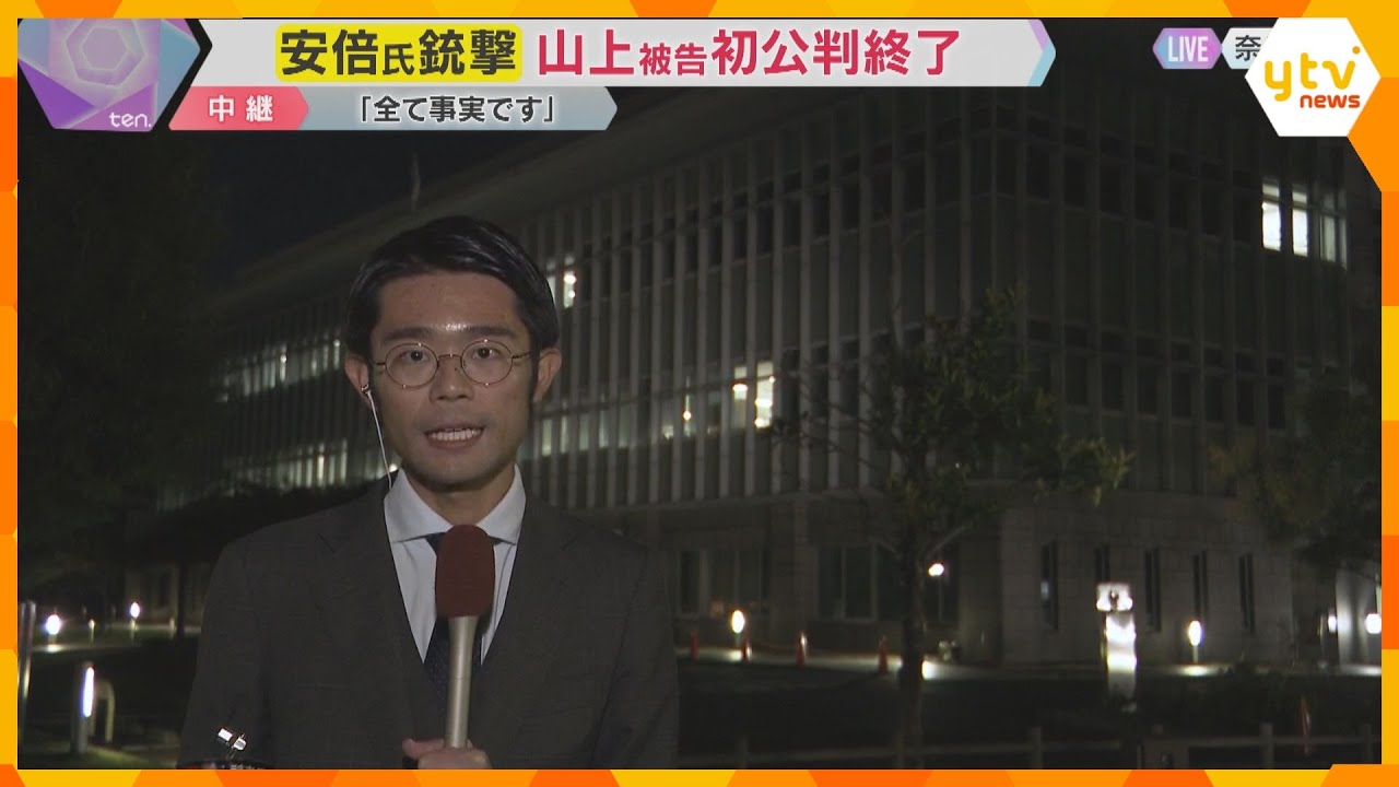 安倍元首相銃撃事件　起訴事実を認めた山上被告　初公判の内容と今後の裁判は？　奈良地裁から中継