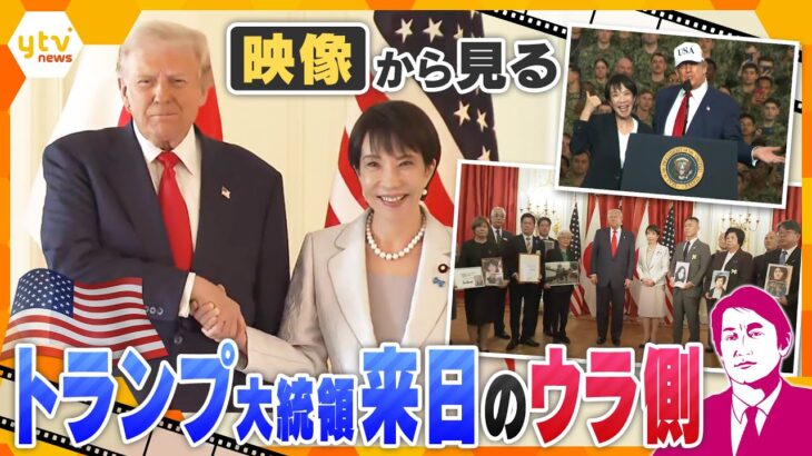 【タカオカ解説】映像から見る日米首脳会談のウラ側 話題・注目人物・“予定外”の面会 そこから見えるメッセージとは!?
