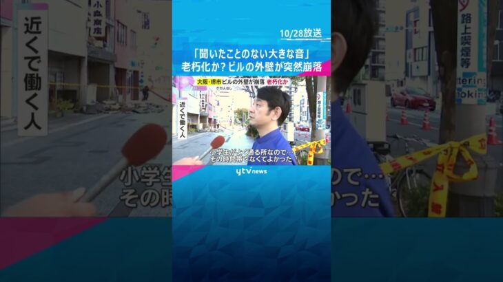 「聞いたことのない大きな音」老朽化か?ビルの外壁や窓ガラスが突然崩落 けが人なし 大阪・堺市 #shorts #読売テレビニュース