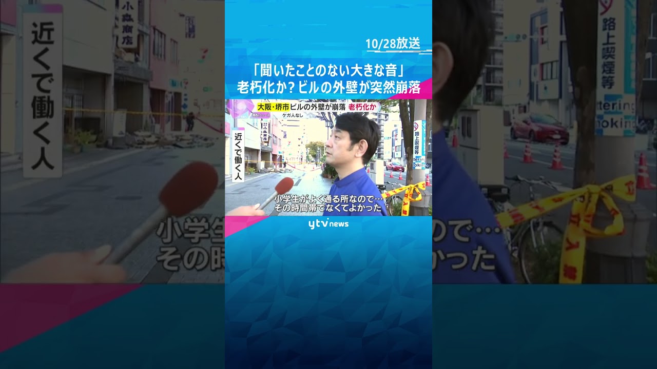 「聞いたことのない大きな音」老朽化か？ビルの外壁や窓ガラスが突然崩落　けが人なし　大阪・堺市　#shorts　#読売テレビニュース