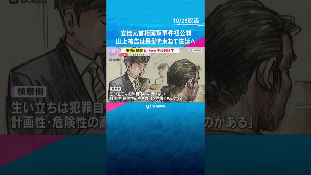 安倍元首相銃撃事件　起訴事実を認めた山上被告　初公判の内容と今後の裁判は？　奈良地裁から中継　#shorts　#読売テレビニュース