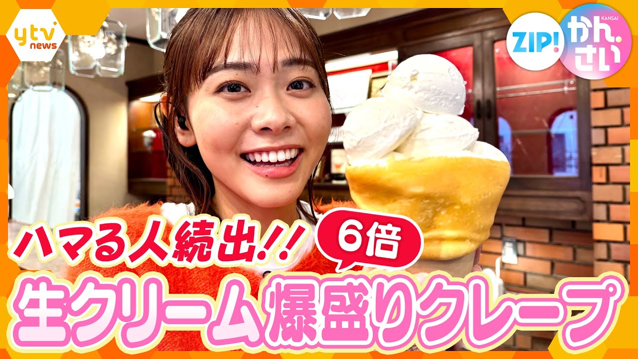 ハマる人が続出！行列のできる人気クレープ店の“生クリーム6倍”爆盛りクレープ【ZIP!かんさい】