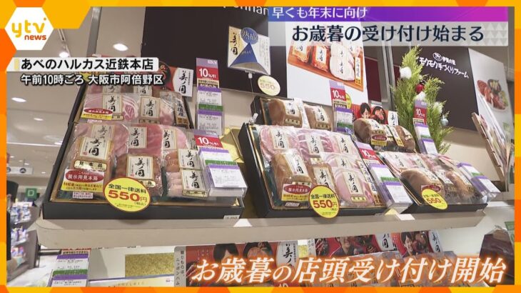 物価高でコスパ重視?大阪のお歳暮商戦スタート「あべのハルカス近鉄本店」で店頭受け付け開始