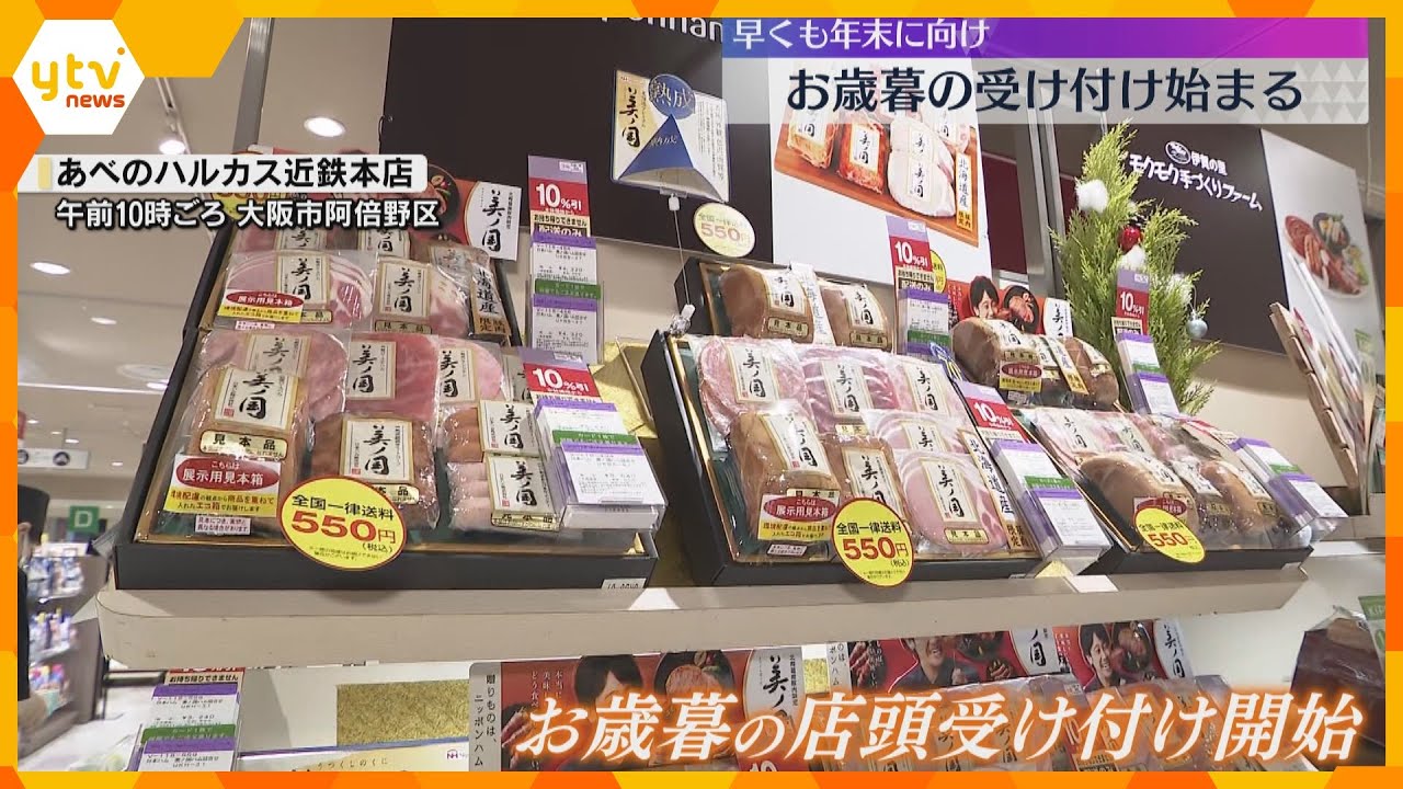 物価高でコスパ重視？大阪のお歳暮商戦スタート「あべのハルカス近鉄本店」で店頭受け付け開始