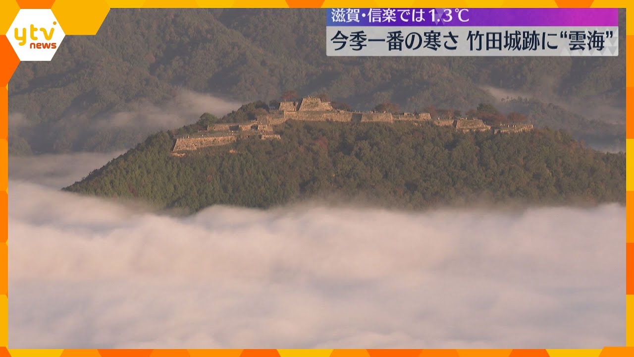 雲海に包まれた“天空の城”竹田城跡　昼夜の寒暖差が大きくなり発生か　近畿各地で今季一番の寒さ