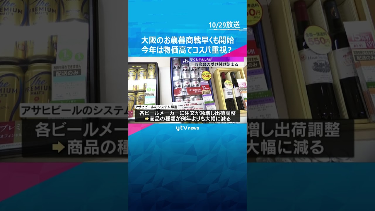 物価高でコスパ重視？大阪のお歳暮商戦スタート「あべのハルカス近鉄本店」で店頭受け付け開始 #shorts　#読売テレビニュース