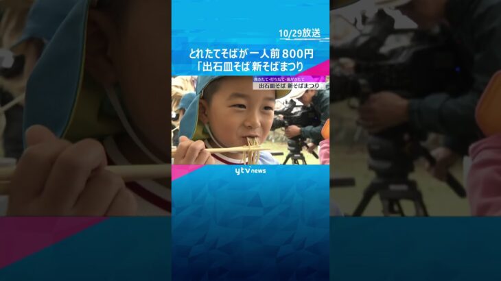 “挽きたて・打ちたて・湯がきたて”出石で「新そばまつり」 名物の皿そばセットが一人前800円  #shorts #読売テレビニュース