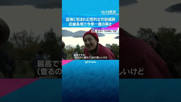 雲海に包まれた“天空の城”竹田城跡 昼夜の寒暖差が大きくなり発生か 近畿各地で今季一番の寒さ