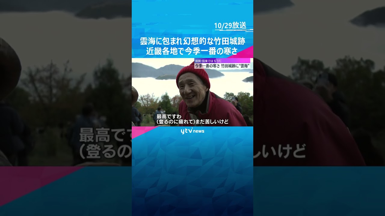 雲海に包まれた“天空の城”竹田城跡　昼夜の寒暖差が大きくなり発生か　近畿各地で今季一番の寒さ