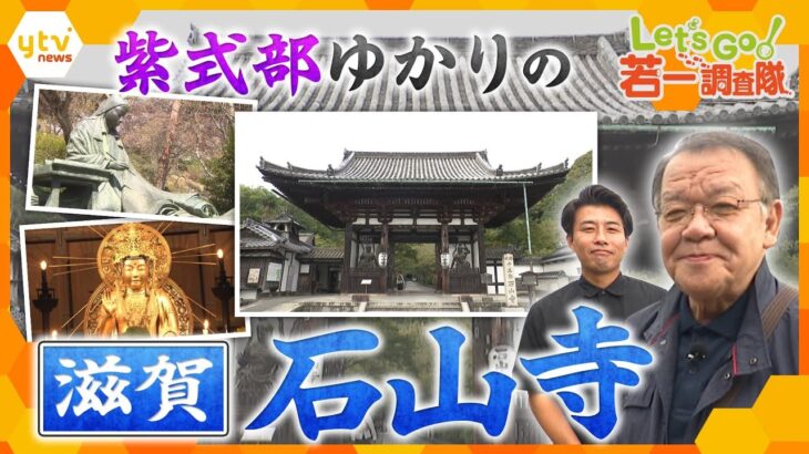 【若一調査隊】紫式部や源頼朝など歴史的人物ゆかりの名刹 滋賀県大津市の『石山寺』を徹底調査!
