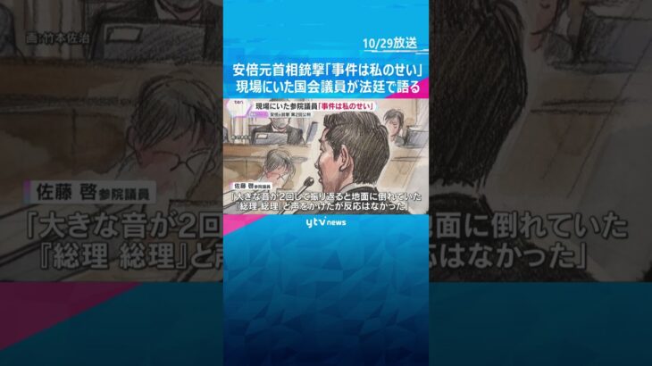 「事件は私のせいで自責の念に堪えない」現場にいた参院議員が法廷で語る 安倍元首相銃撃事件の裁判 #tiktokでニュース #読売テレビニュース