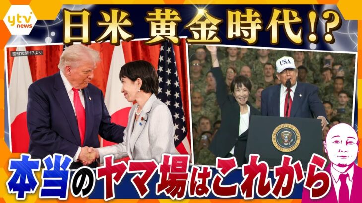 【タカハシ解説】高市外交、いきなり日米“黄金時代”⁉ 課題は中国とのパイプ?“ウルトラC”年内解散総選挙は…?