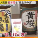 コメ高騰の余波…酒米の仕入れ価格が高騰し入手困難で日本酒も値上げ　正月に欠かせない「おもち」も