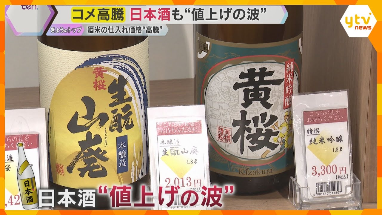 コメ高騰の余波…酒米の仕入れ価格が高騰し入手困難で日本酒も値上げ　正月に欠かせない「おもち」も