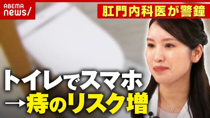 【トイレでスマホ】なぜ痔になりやすい？「自臭症が増加」「肛門は嘘つかない」“1万人のお尻を診察”肛門内科医が解説｜ABEMA的ニュースショー