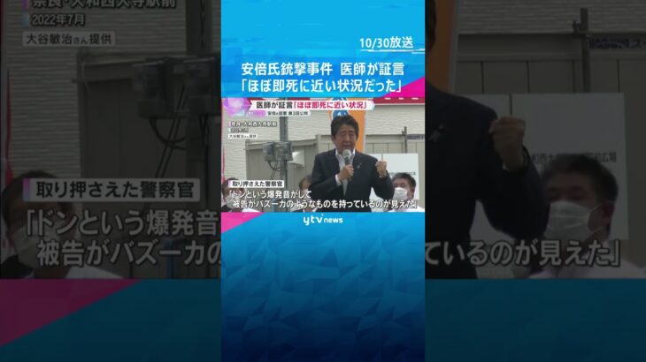 「大量出血し、ほぼ即死に近い状況だった」医師が法廷で証言　安倍元首相銃撃事件第3回公判　奈良地裁　#shorts #読売テレビニュース